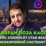 Мільярд у заголовках і тиша в бюджеті – чому кейс Cosmolot став фіаско правоохоронної системи