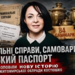 Кримінальні справи, самовари, російський паспорт. Журналісти розповіли нову історію про депутатку Житомирської облради Костюшко