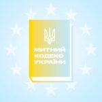 Правоохоронна функція, вільні митні зони та єдина декларація. Уряд підготував новий митний кодекс. Сім ключових змін для бізнесу