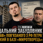 Як скандальний забудовник Вавриш «забронював» повʼязаного з РФ Петра Терентьєва, який в базі «Миротворець»