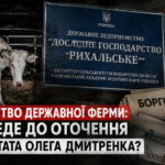 За доведенням до банкрутства державного виробника молока на Житомирщині може стояти оточення ексдепутата Олега Дмитренка  з Чернігівщини – ЗМІ